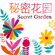 秘密花园icon