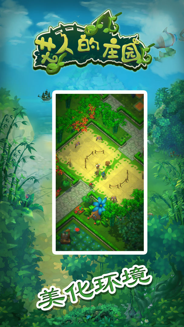 艾人的庄园游戏截图