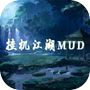 挂机江湖mudicon