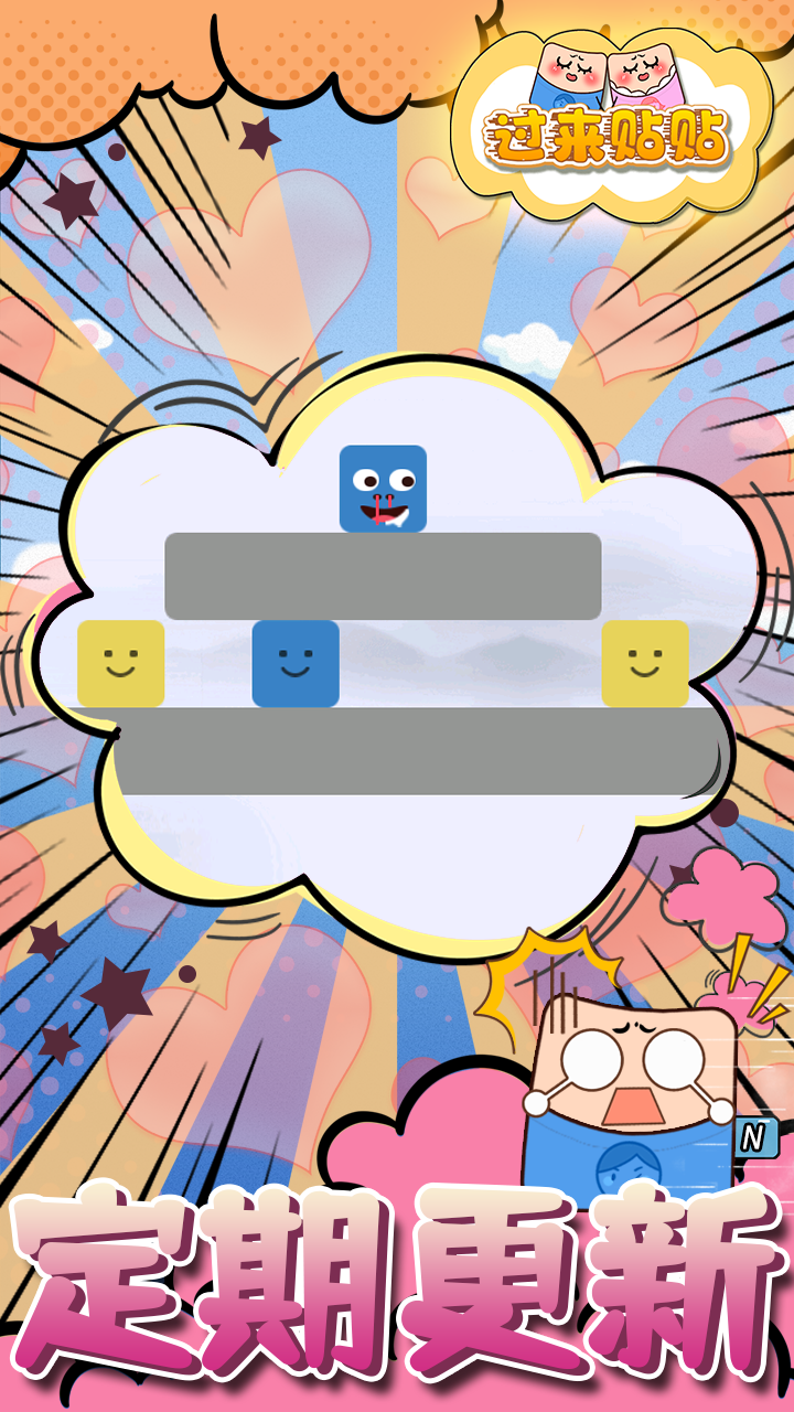 过来贴贴游戏截图