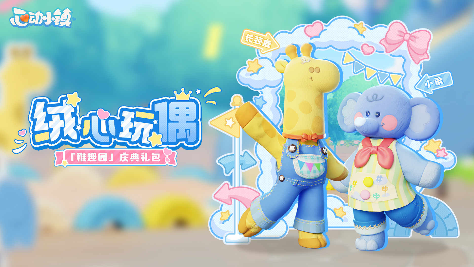 稚趣园庆典开启