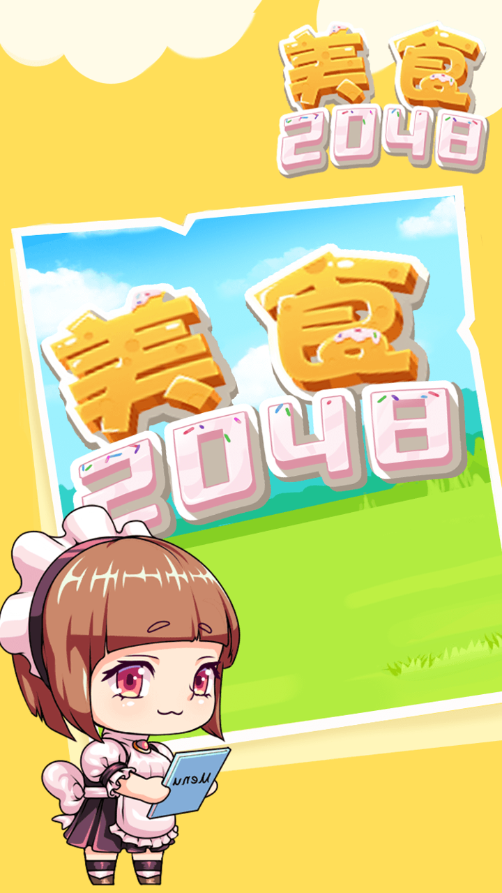 美食2048游戏截图