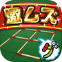 激ムズマッチ棒パズル100icon
