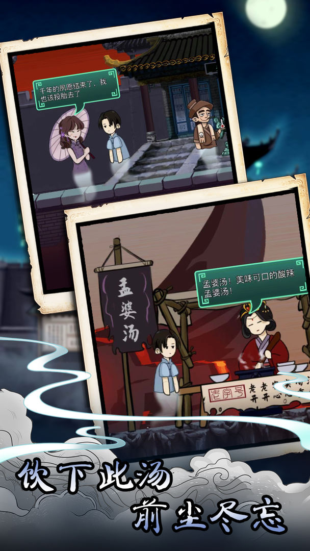 孟婆来碗汤游戏截图