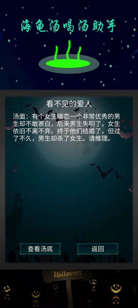 Screenshot of 海龟汤喝汤助手