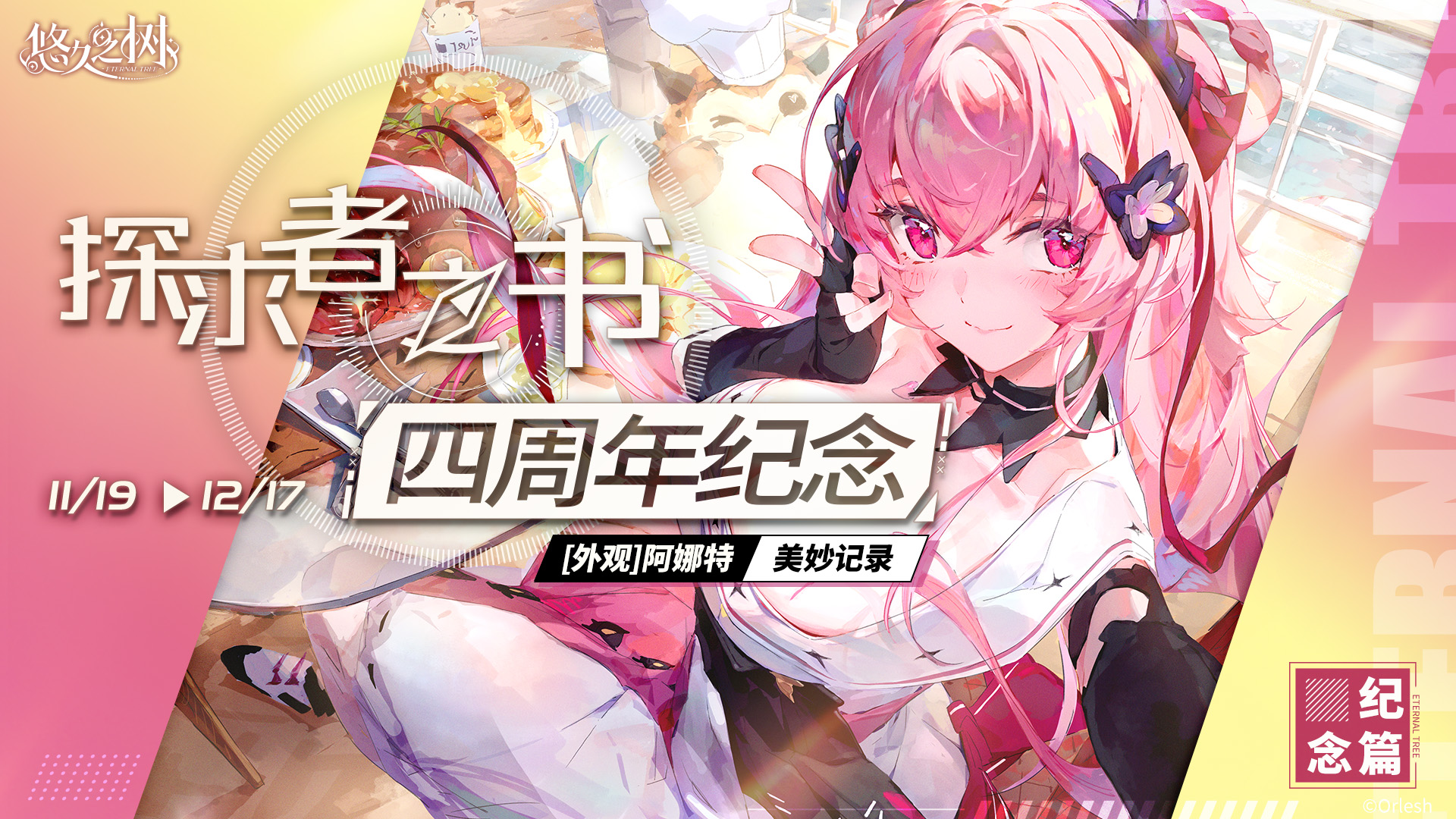 探求者之书·四周年纪念