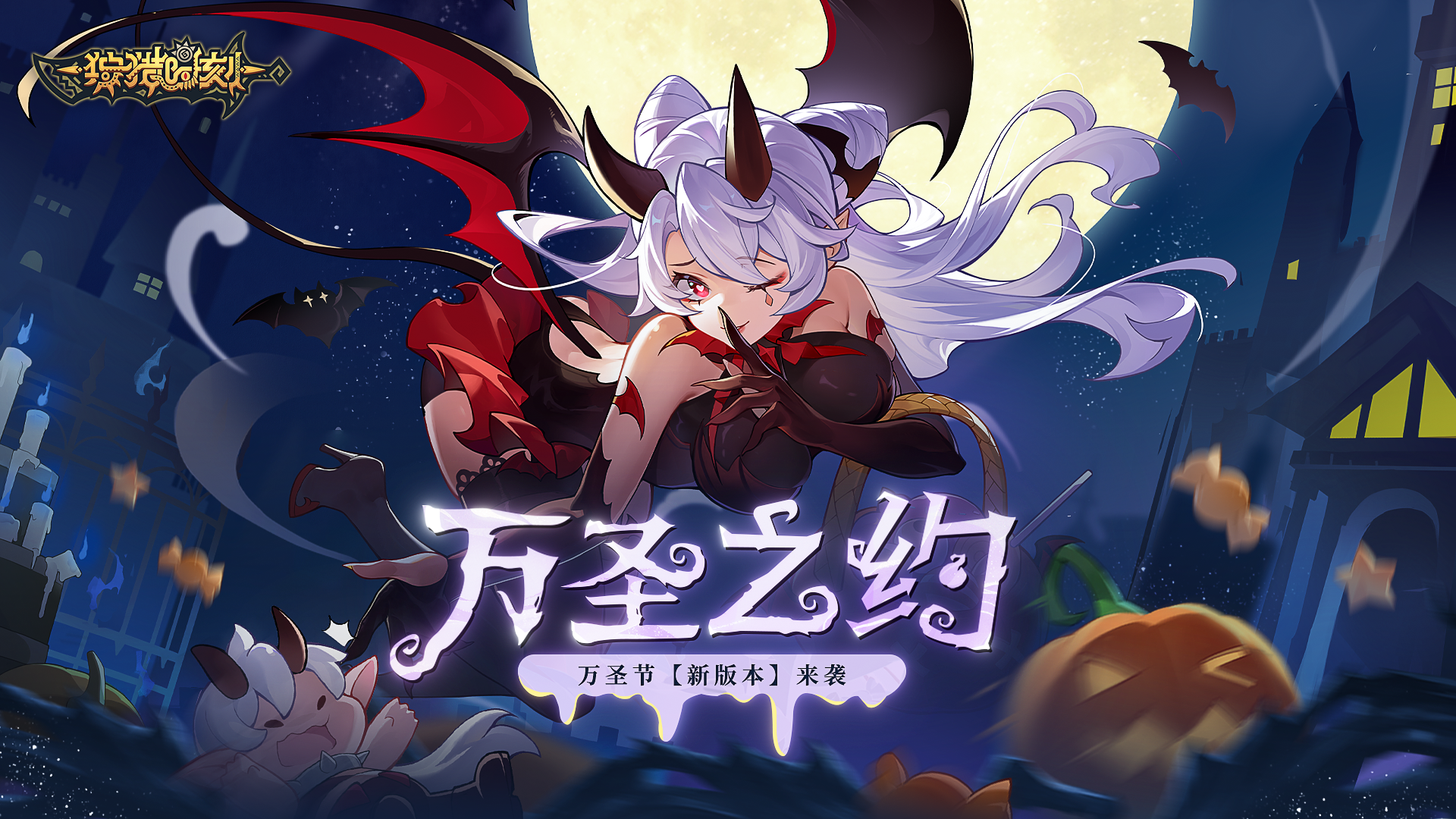 「新版本丨万圣之约」