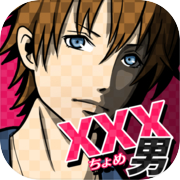 xxx男~アウトな男たち！【メッセージ風恋愛心理ゲーム】