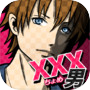 xxx男~アウトな男たち！【メッセージ風恋愛心理ゲーム】icon