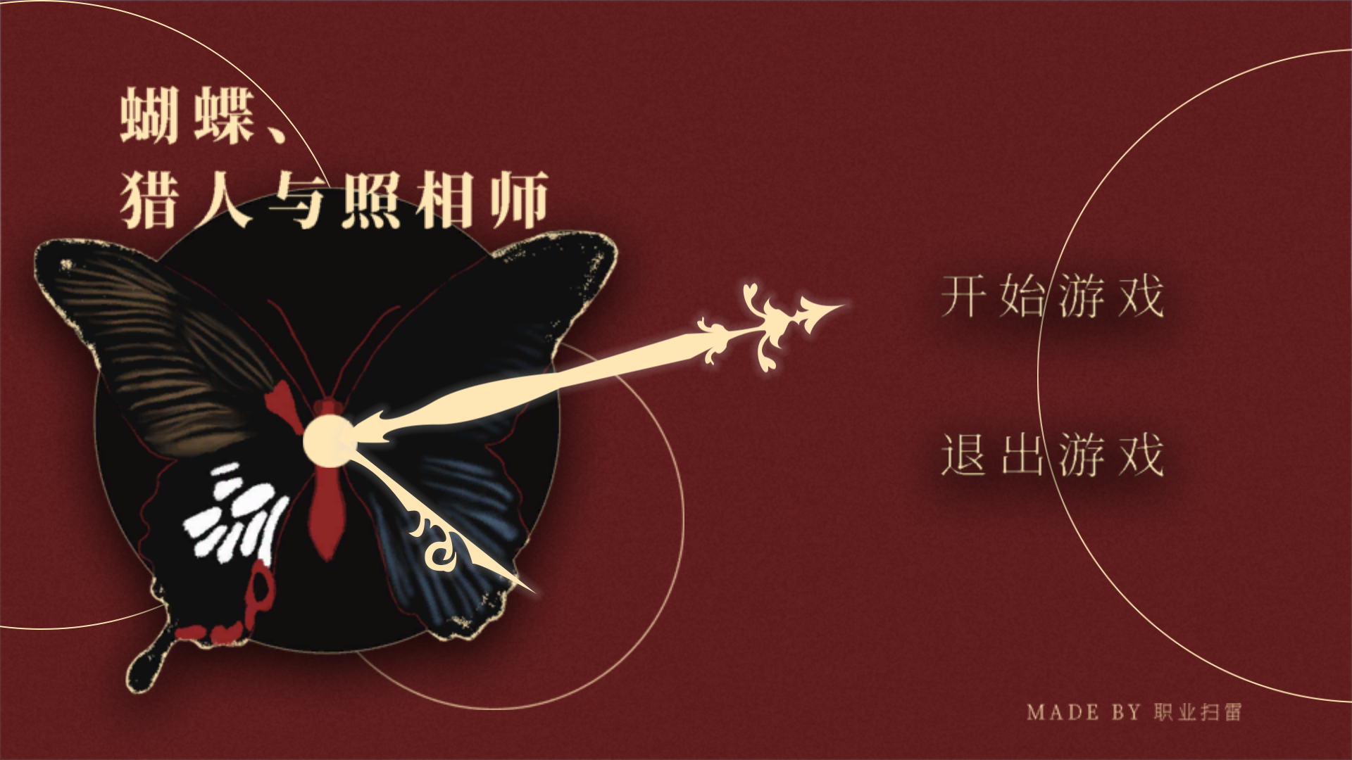 蝴蝶，猎人与照相师游戏截图