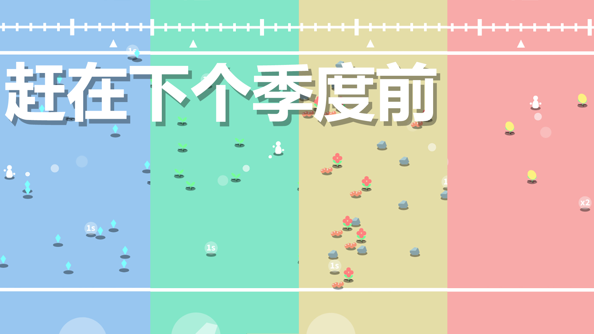 赶在下个季度前游戏截图