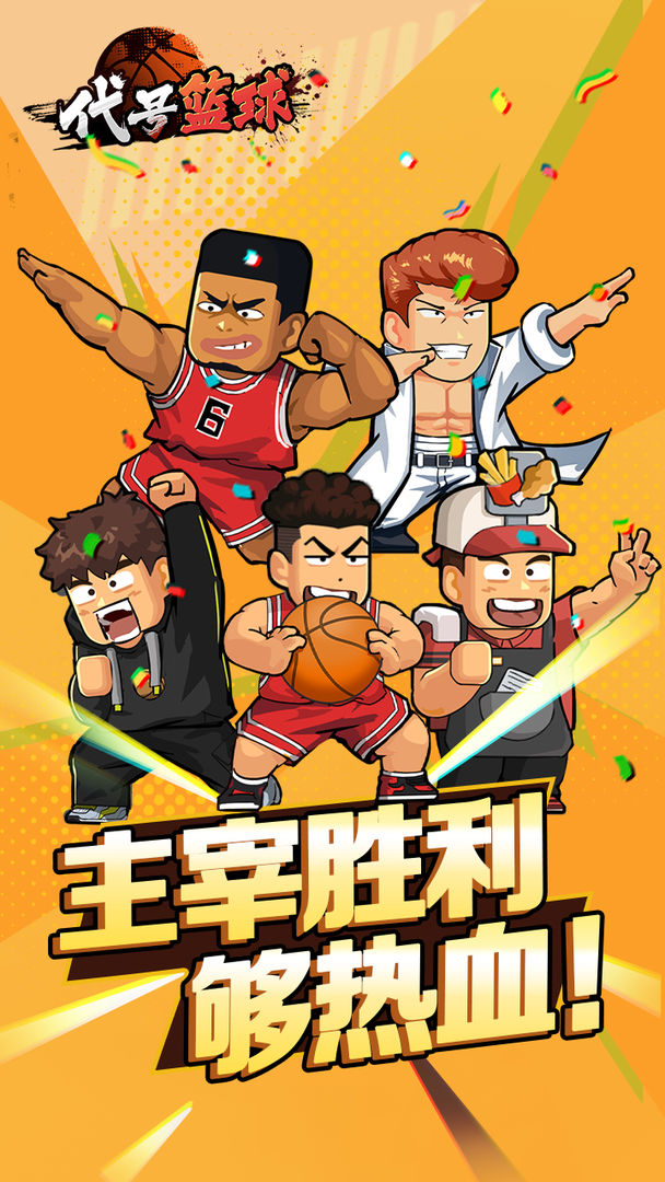 代号: 篮球游戏截图