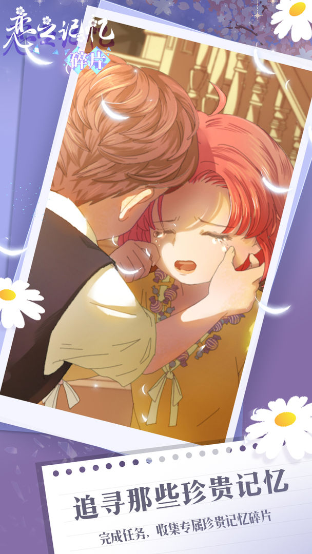 恋之记忆碎片游戏截图