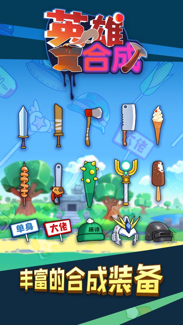 勇者爱合成游戏截图
