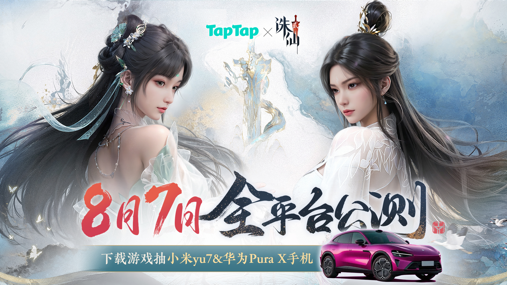 参与诛仙2公测活动赢小米yu7&华为手机