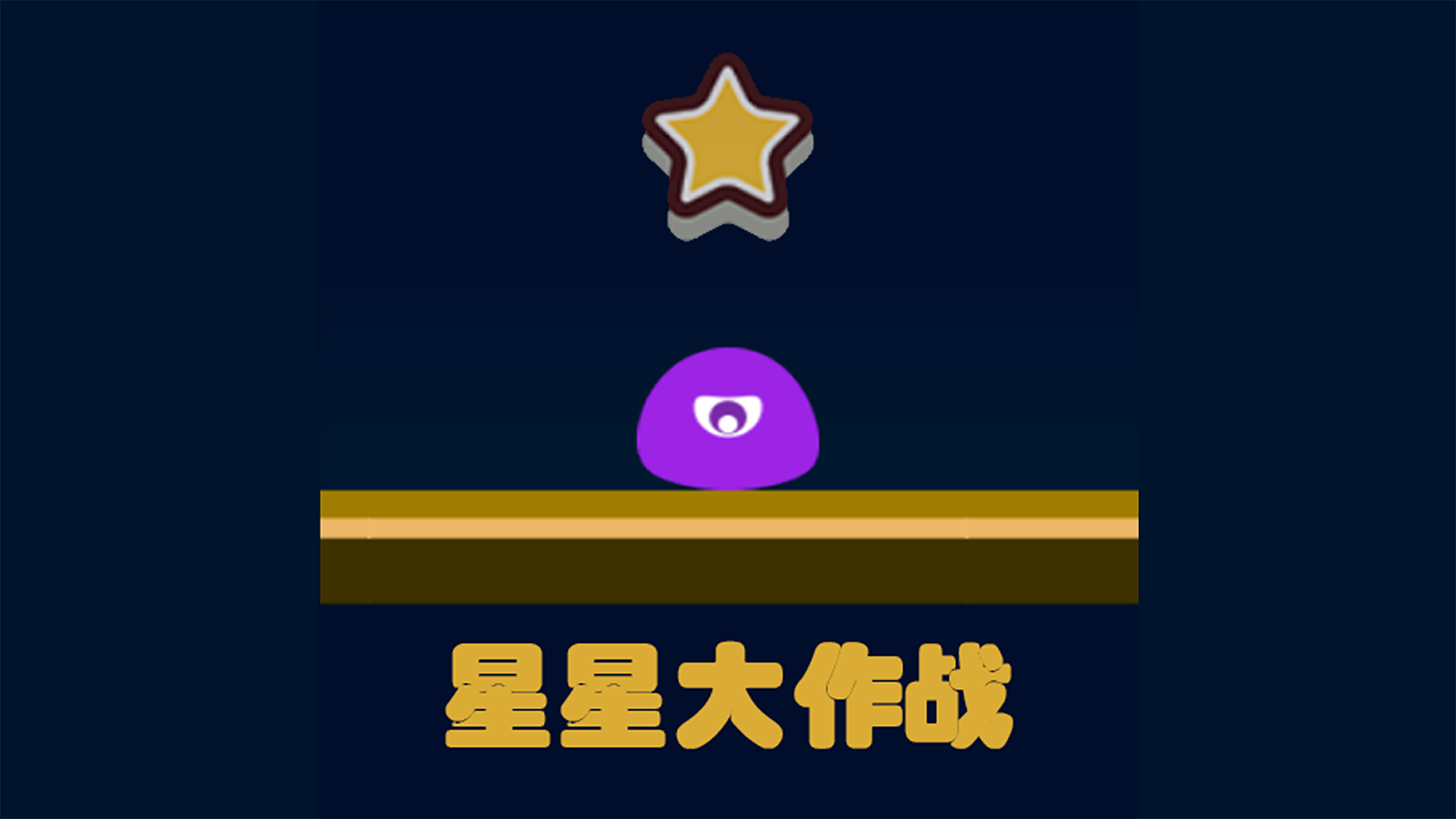 星星大作战游戏截图