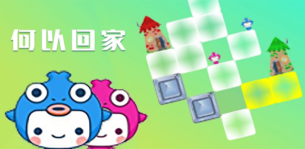 何以回家