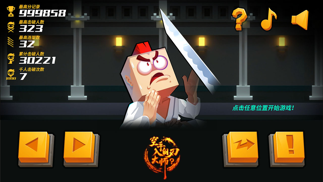 空手入白刃大师?游戏截图