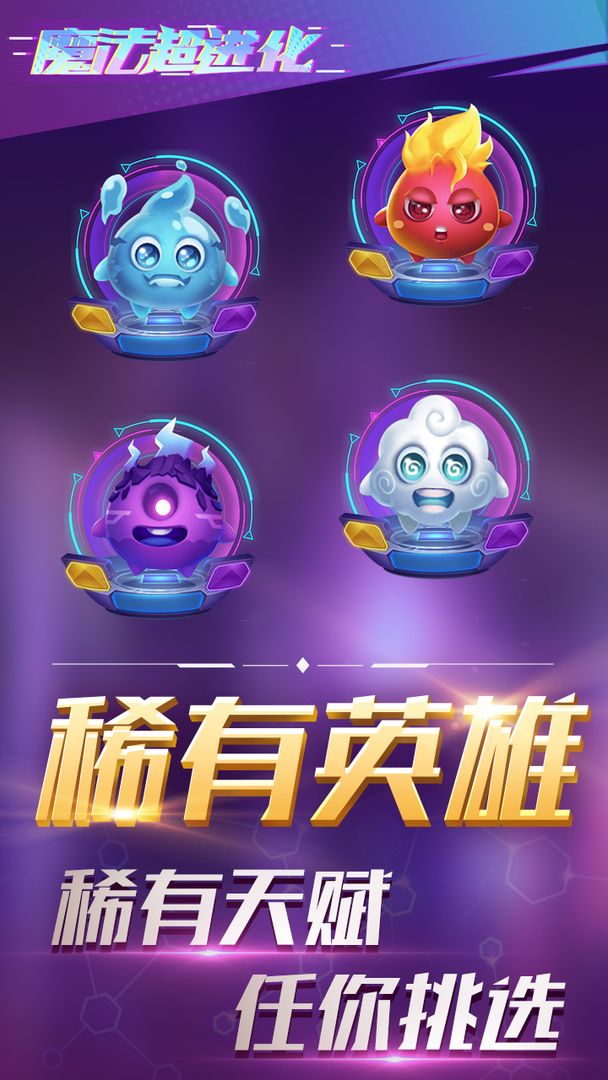 魔法超进化游戏截图