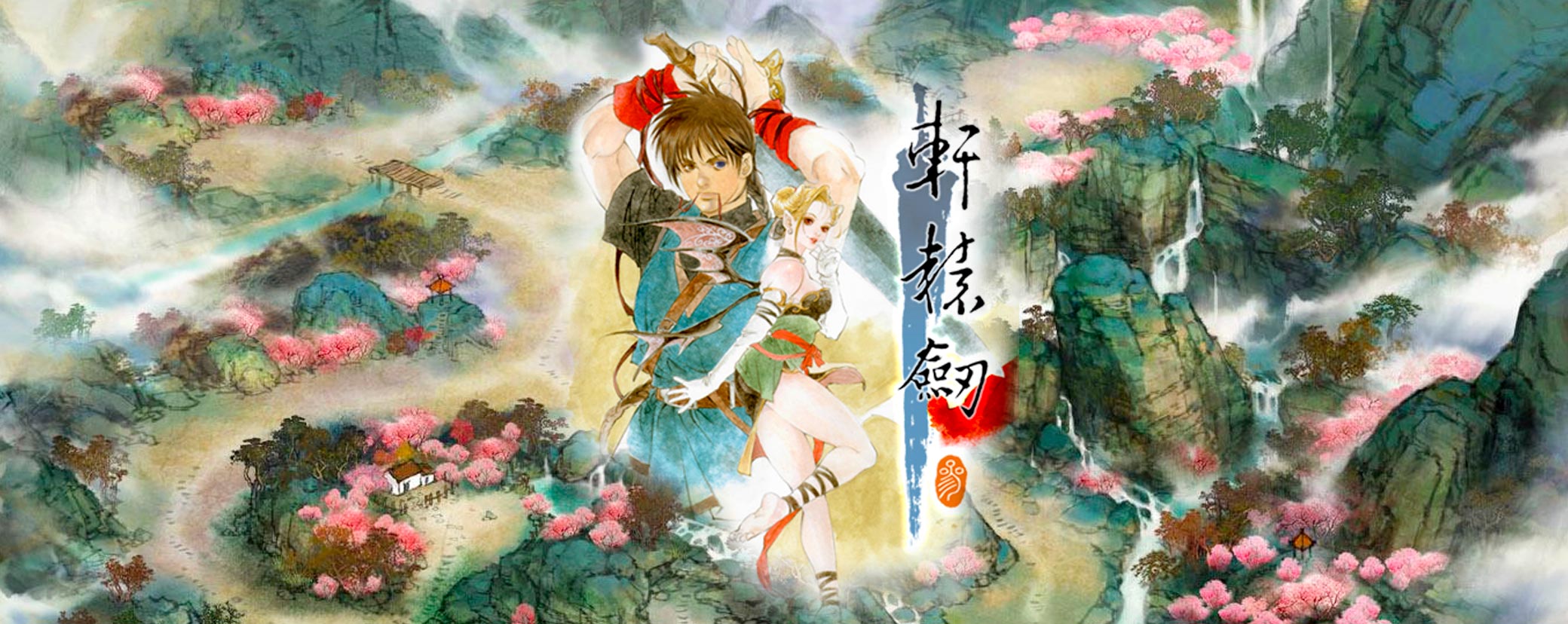 轩辕剑三 云和山的彼端