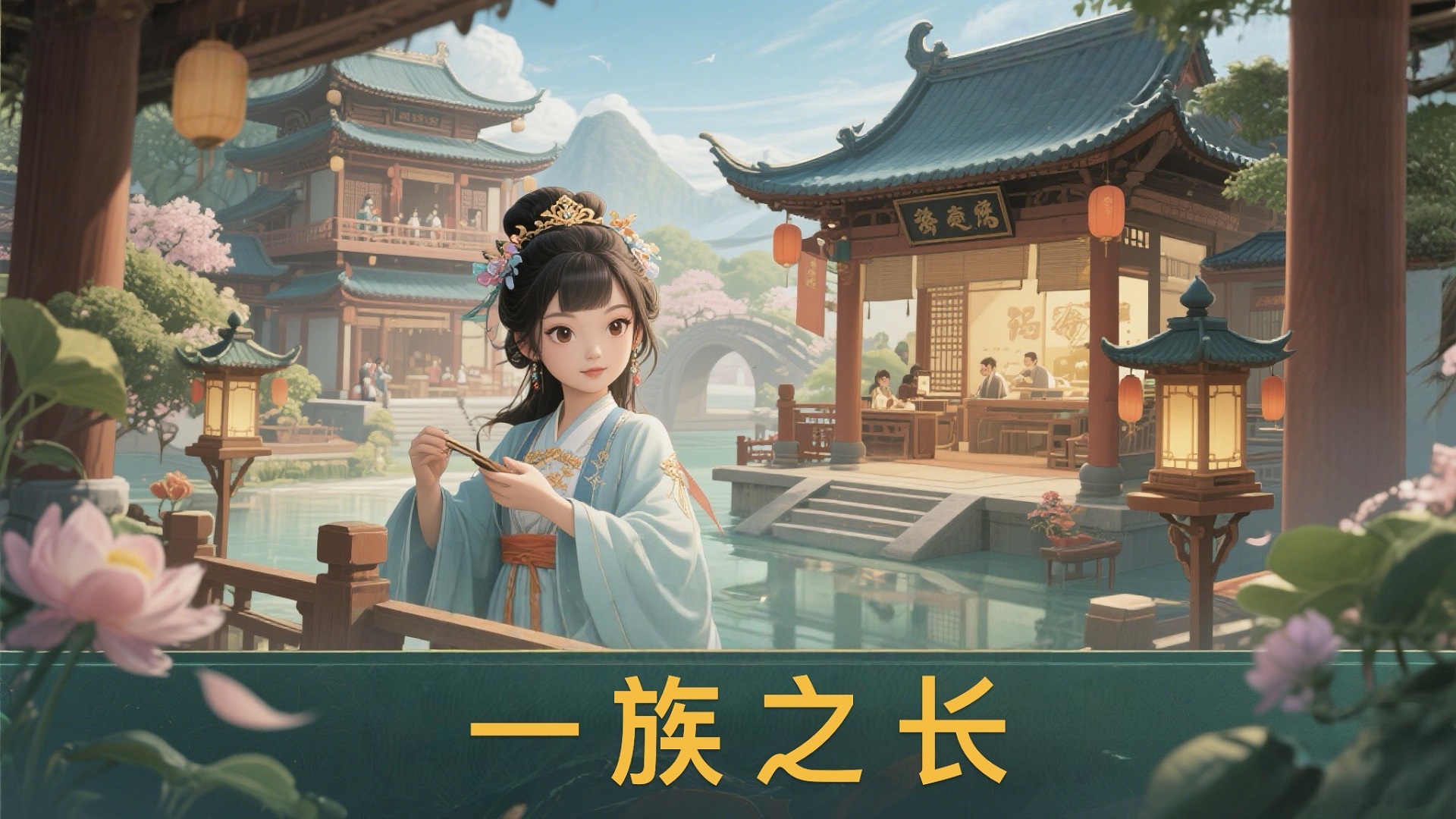 一族之长 截图