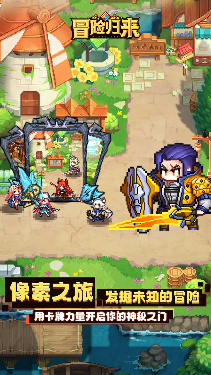 冒险归来游戏截图