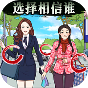 是谁在说谎 - 找出不合理，全新找茬类益智解谜休闲单机小游戏icon