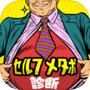 セルフメタボ診断icon