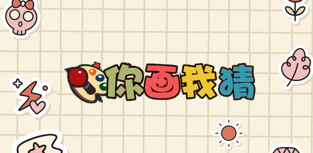 你画我猜