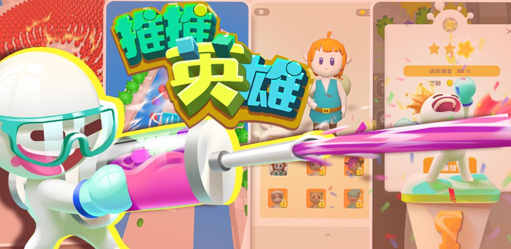 推推英雄