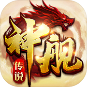 屠龙决战沙城移动版-神舰传说