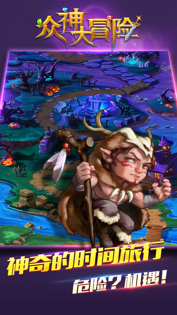 众神大冒险游戏截图