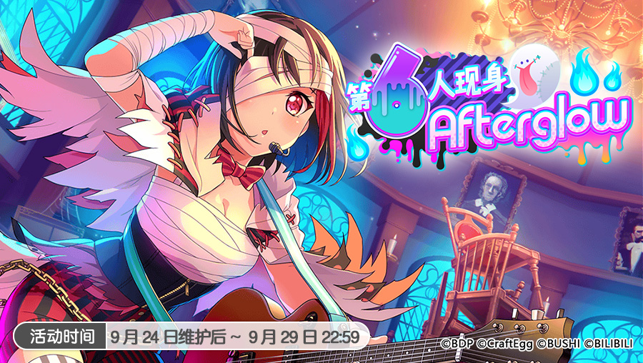 「第6人现身Afterglow」活动开启！