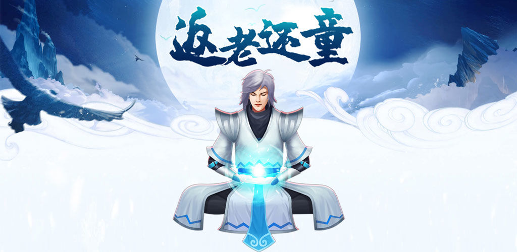 返老还童