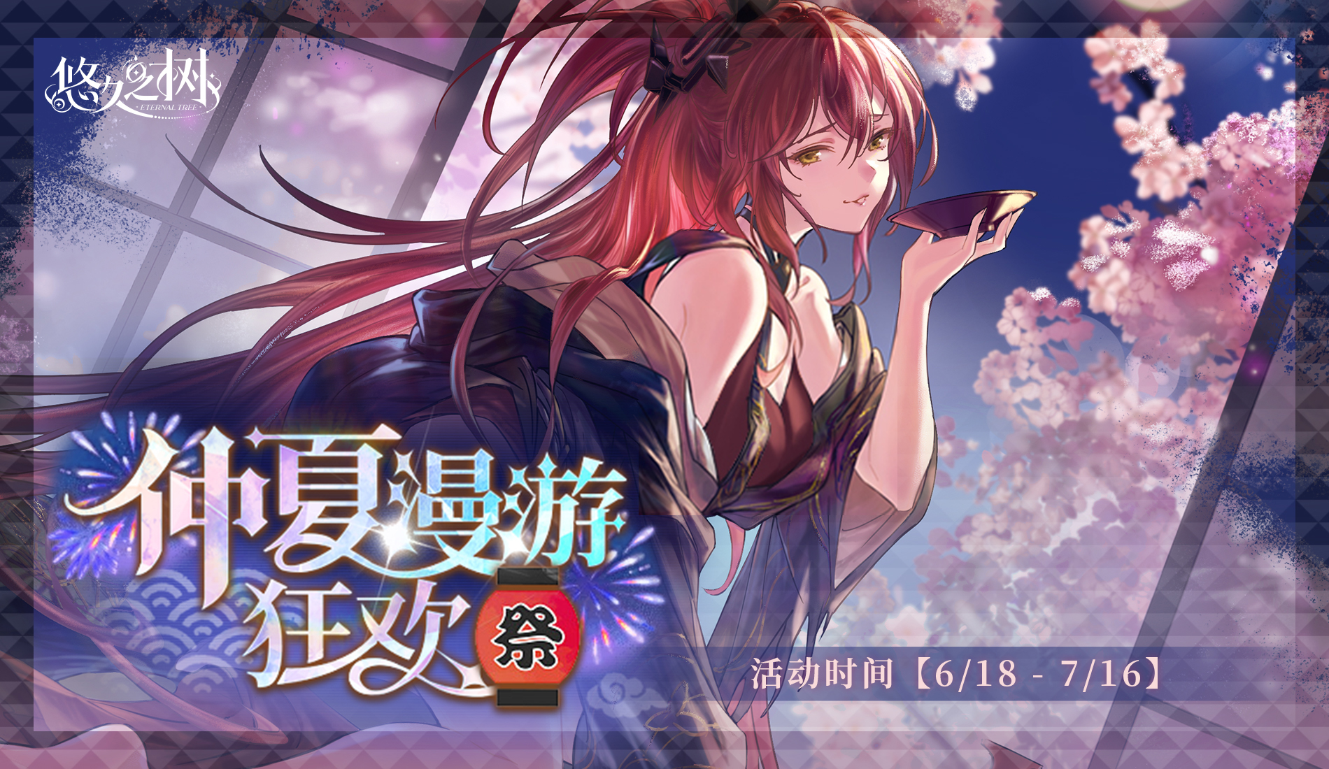 特别活动-仲夏漫游狂欢祭