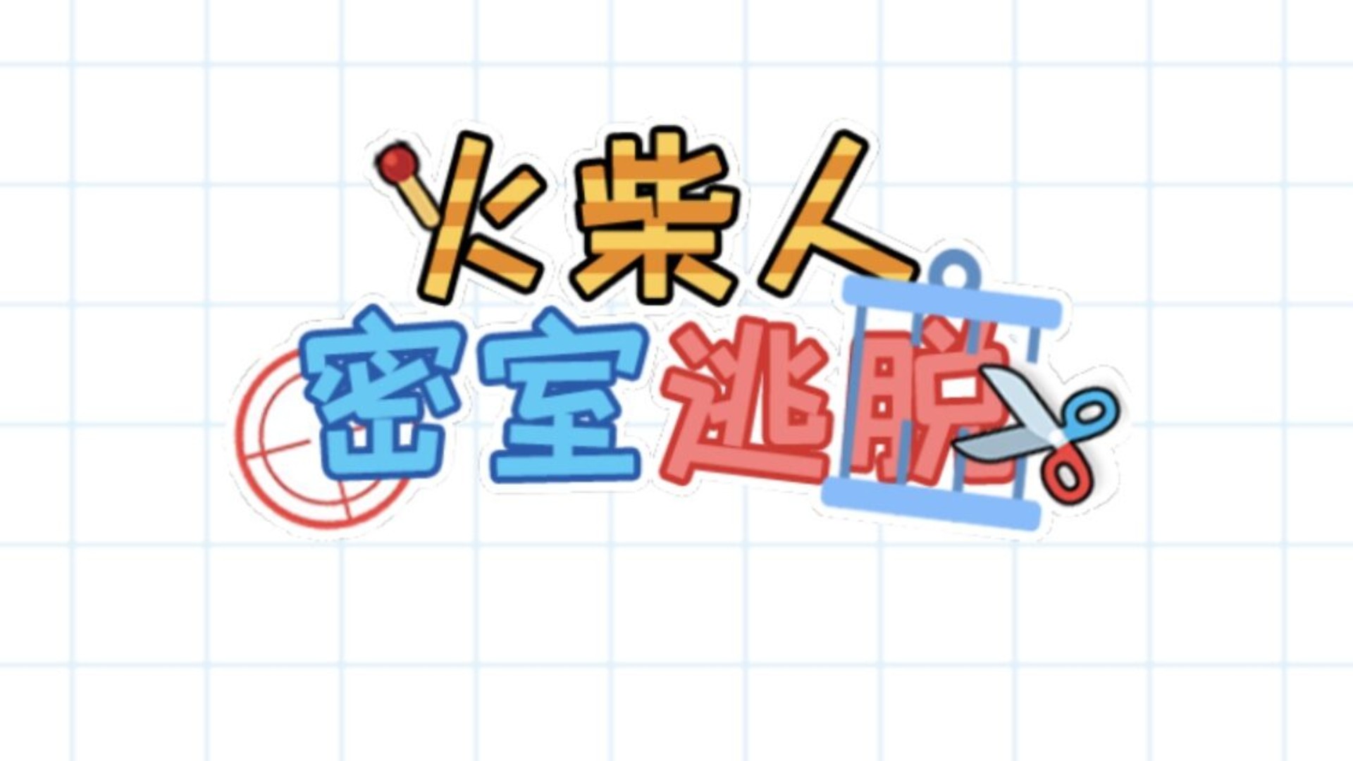 火柴人密室逃脱游戏截图