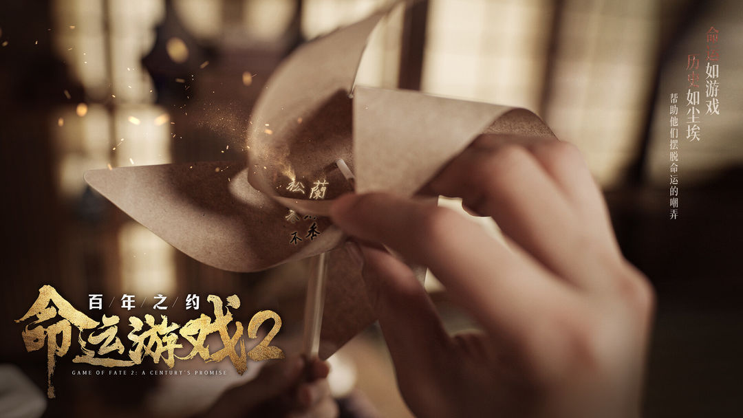 命运游戏2:百年之约游戏截图