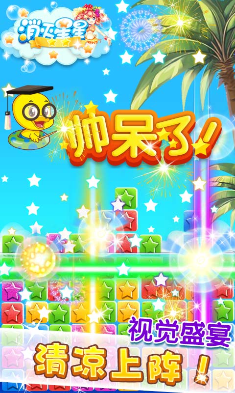 消灭星星游戏截图