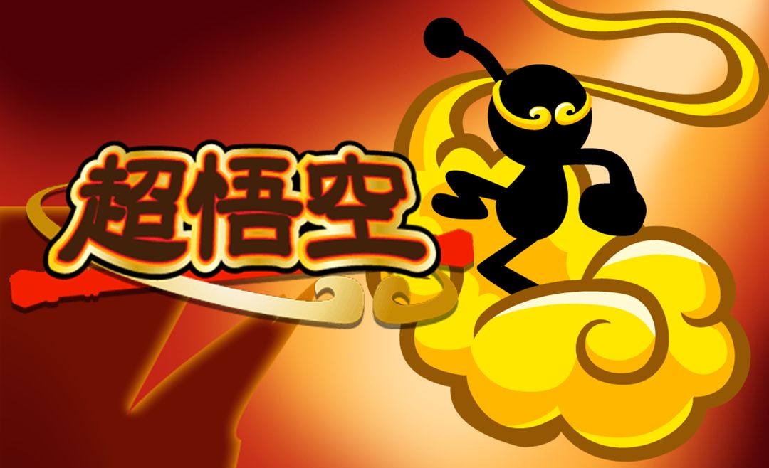 超悟空游戏截图