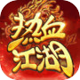热血江湖：归来icon