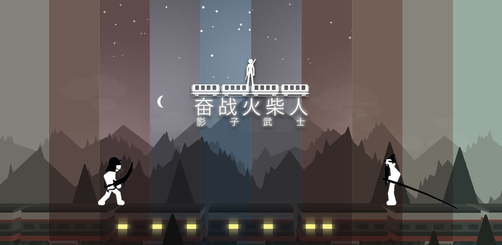奋战火柴人:影子武士(测试版)