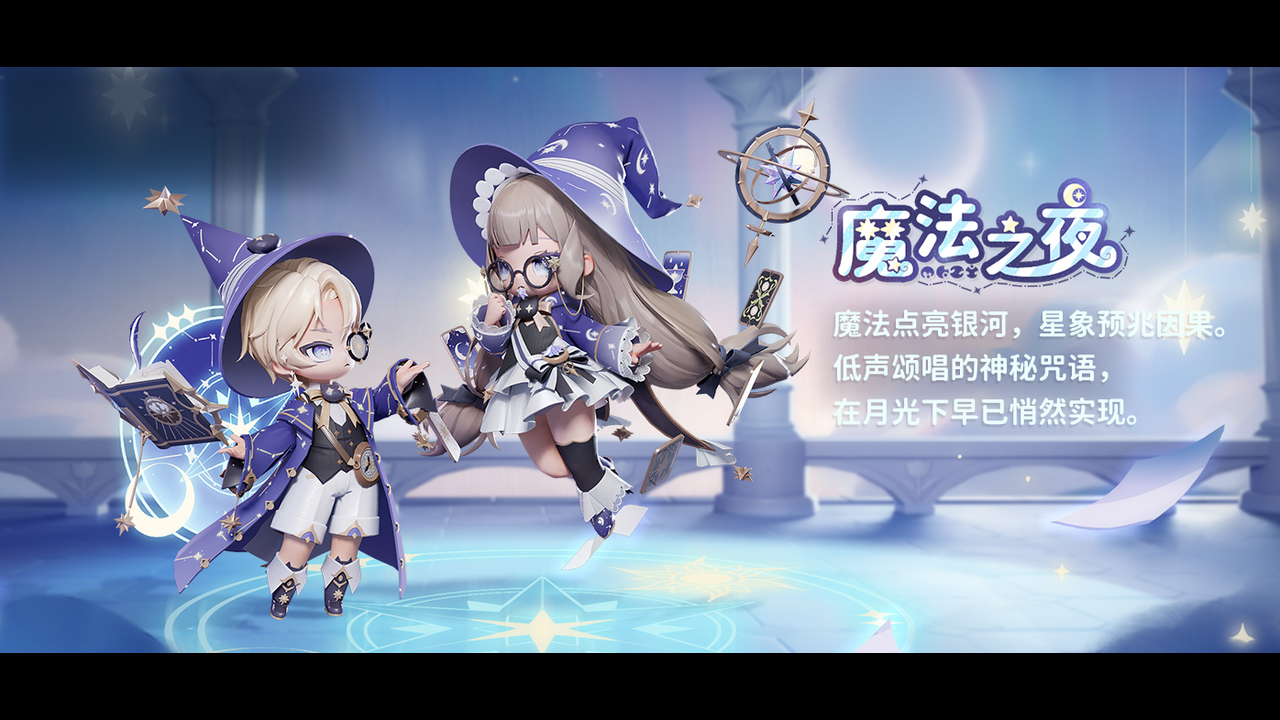 奇妙限定服装【魔法之夜】上新