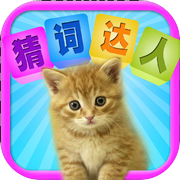猜词达人 what's the word - chinese edition