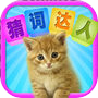 猜词达人 what's the word - chinese editionicon