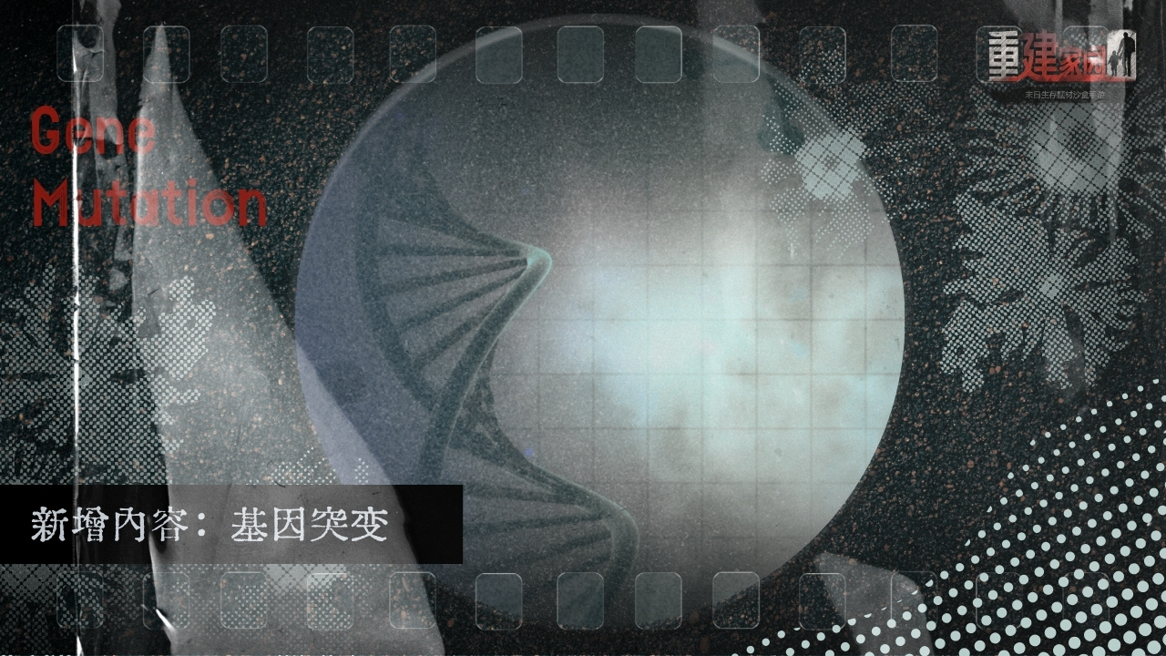 新内容：基因突变开启
