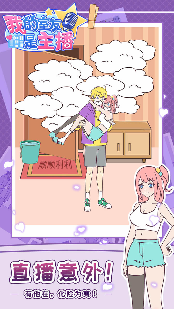 我的室友是主播游戏截图