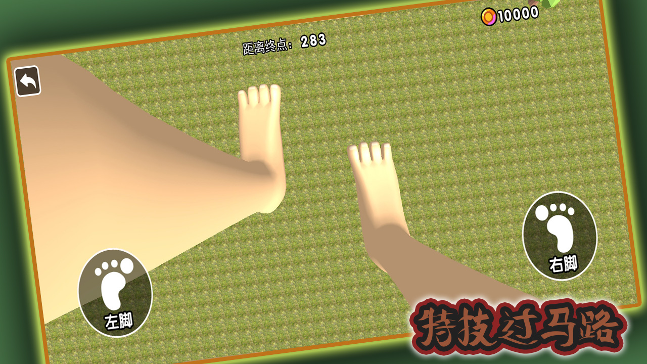 特技过马路游戏截图