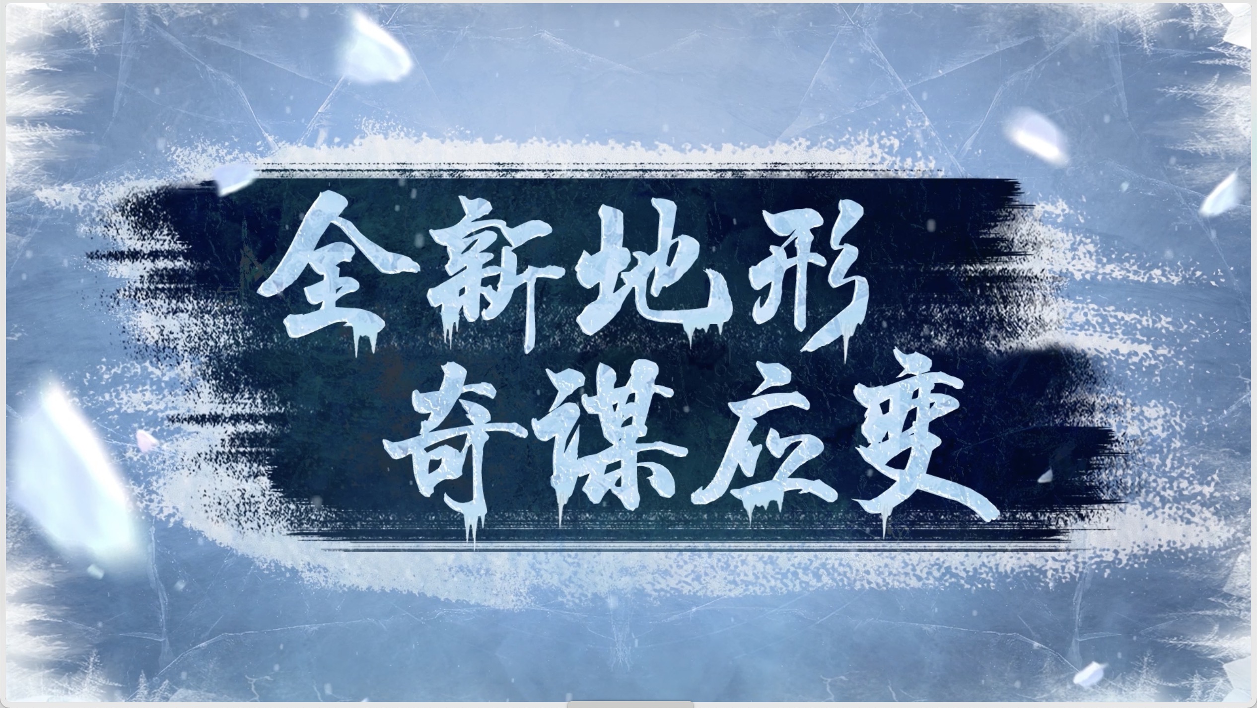 全新地形 奇谋应变