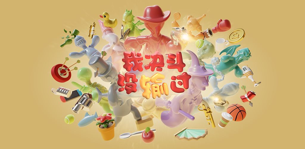 我决斗没输过