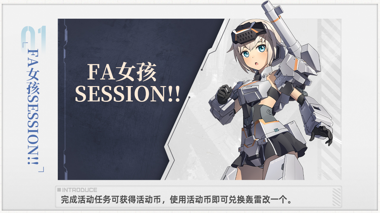 FA女孩SESSION！